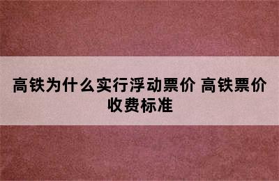 高铁为什么实行浮动票价 高铁票价收费标准